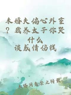 未婚夫偏心外室?我养太子你哭什么