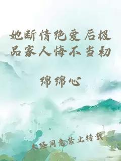 她断情绝爱后极品家人悔不当初