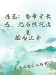 洪荒：吾帝辛长兄，死后被挖出来