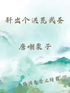 肝出个洪荒武圣