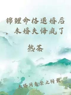 锦鲤命格退婚后，未婚夫悔疯了