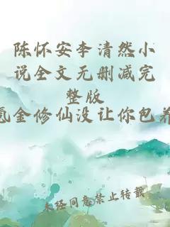 陈怀安李清然小说全文无删减完整版