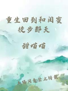 重生回到和闺蜜徒步那天