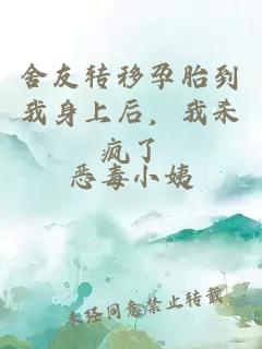 舍友转移孕胎到我身上后，我杀疯了