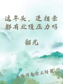 这年头，连相亲都有业绩压力吗
