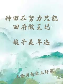 种田不努力只能回府做王妃