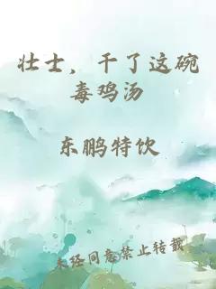 壮士，干了这碗毒鸡汤