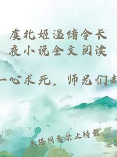 虞北姬温绪令长夜小说全文阅读