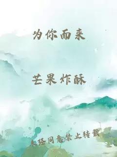 为你而来