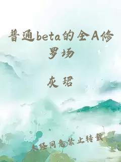 普通beta的全A修罗场