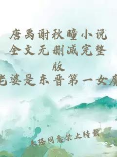 唐禹谢秋瞳小说全文无删减完整版