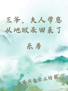 三爷，夫人带崽从地狱杀回来了
