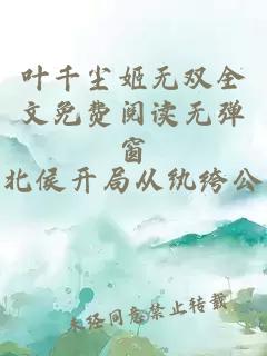 叶千尘姬无双全文免费阅读无弹窗