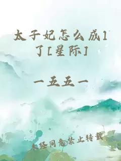 太子妃怎么成1了[星际]