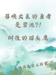 召唤出来的勇者是碧池?!
