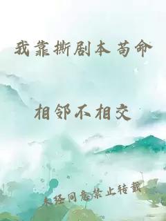 我靠撕剧本苟命
