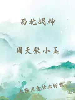 西北战神