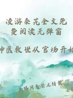 凌游秦艽全文免费阅读无弹窗