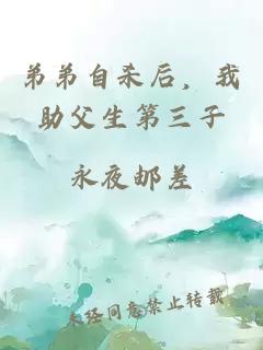 弟弟自杀后，我助父生第三子
