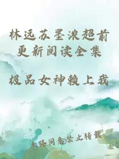 林远苏墨浓超前更新阅读全集