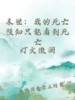 末世：我的死亡预知只能看到死亡