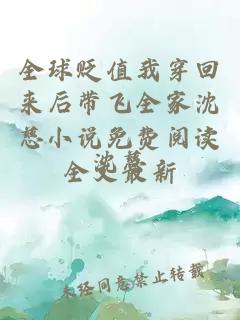 全球贬值我穿回来后带飞全家沈慈小说免费阅读全文最新