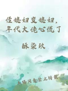 侄媳妇变媳妇，年代大佬心慌了