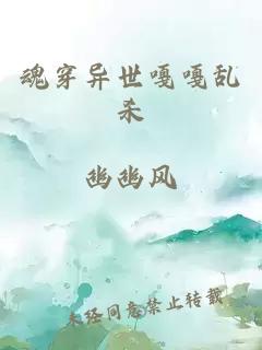 魂穿异世嘎嘎乱杀