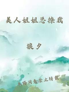 美人姐姐总撩我