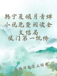 韩宁夏倾月青蝉小说免费阅读全文结局
