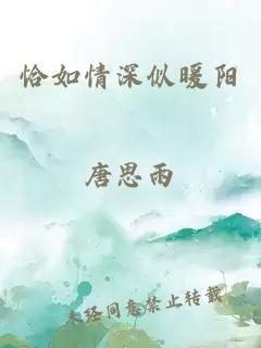 恰如情深似暖阳