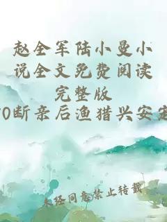 赵全军陆小曼小说全文免费阅读完整版