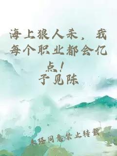 海上狼人杀，我每个职业都会亿点！