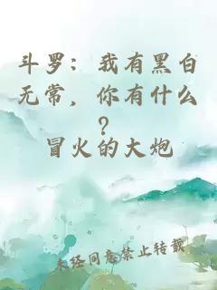 斗罗:我有黑白无常,你有什么?