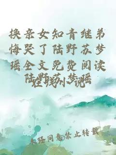 换亲女知青继弟悔哭了陆野苏梦瑶全文免费阅读在线小说