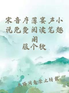 宋音序薄宴声小说免费阅读笔趣阁