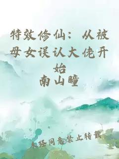 特效修仙:从被母女误认大佬开始
