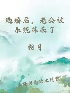 逃婚后，老公被系统抹杀了
