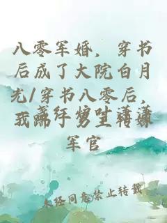 八零军婚，穿书后成了大院白月光/穿书八零后，我踹了男主转嫁军官