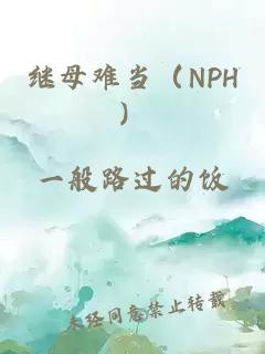 继母难当（NPH）