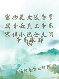 官场美女领导带我青云直上李东宋辞小说全文阅读