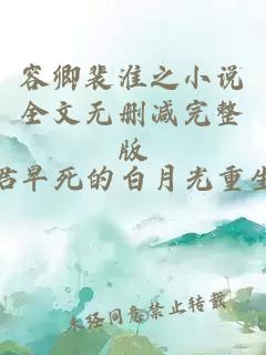 容卿裴淮之小说全文无删减完整版