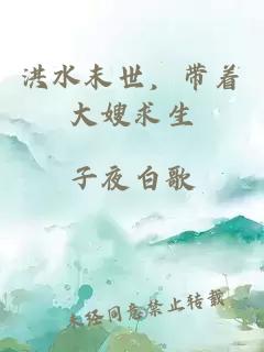 洪水末世，带着大嫂求生