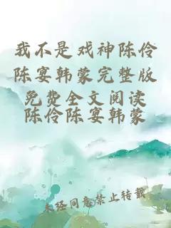 我不是戏神陈伶陈宴韩蒙完整版免费全文阅读