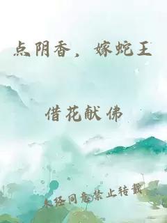 点阴香，嫁蛇王