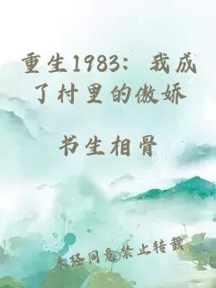 重生1983：我成了村里的傲娇