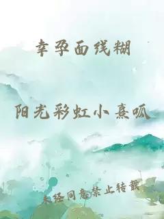 幸孕面线糊