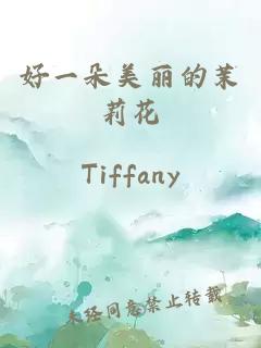 好一朵美丽的茉莉花