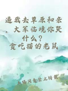 逼我去草原和亲,大军临境你哭什么?