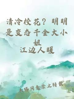 清冷校花？明明是变态千金大小姐
